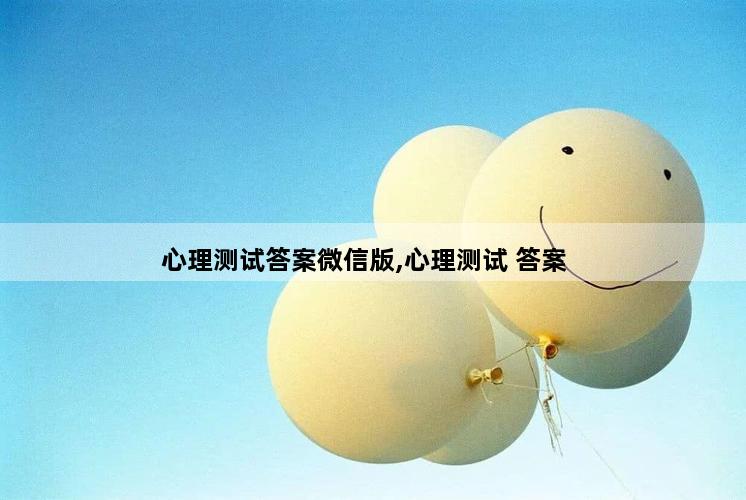 心理测试答案微信版,心理测试 答案